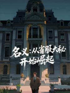 她在，想尽办法攻略我