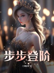 京圈太子爷美色撩人！她闪婚了
