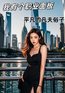 穿成兽世圣雌，带领全族发家致富