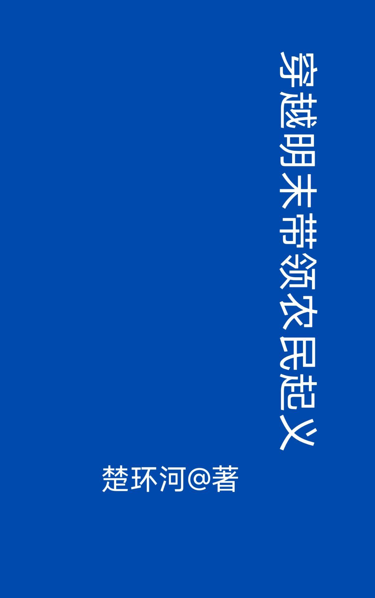 病娇太貌美，假千金天天翻窗偷亲