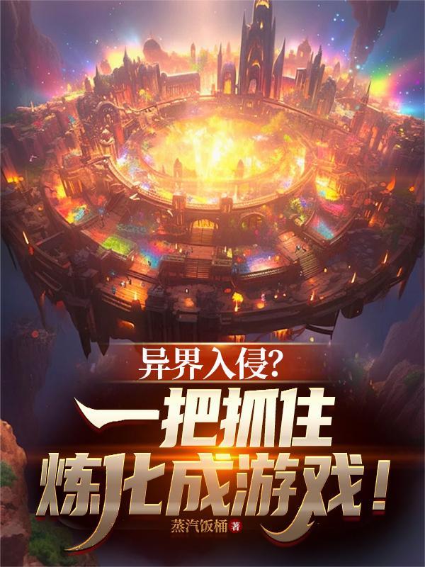 饥荒？空间爆仓，养崽发家！