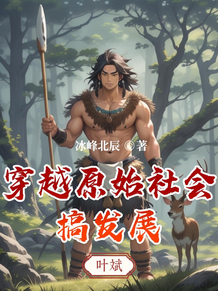 厨娘穿进娱乐圈，荒野求生建景区