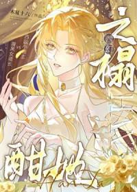 生子续命,她续出一窝毛茸茸