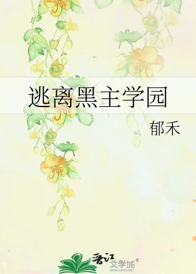 穿进贵族学院，但炮灰beta
