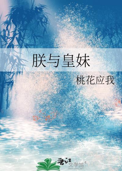 然而姐姐逃不掉