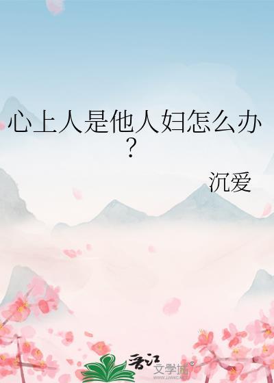 含羞草今晚也在爬龙床
