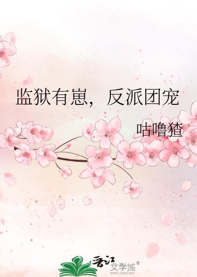 要在古早番做万人迷吗？
