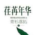 人间我执笔
