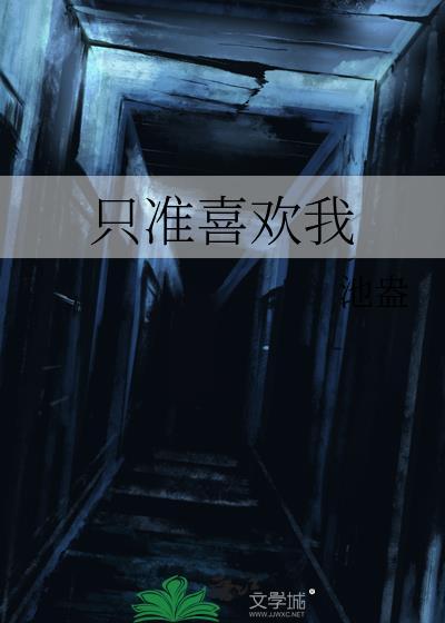 被觊觎的清冷下属