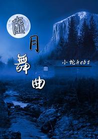 王妃躺不平