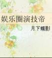 步天纲(番外)