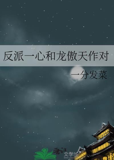 魔头他总爱英雄救美