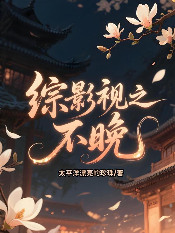 修仙：我的系统拒绝加班